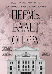 Poster of Пермь. Балет. Опера
