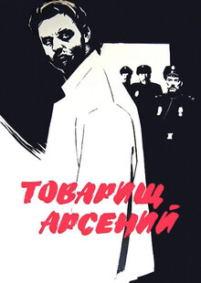 Товарищ Арсений