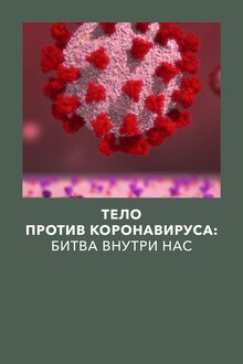 Постер фильма Тело против коронавируса: Битва внутри нас