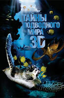 Постер фильма Тайны подводного мира 3D