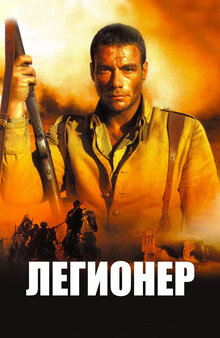 Легионер