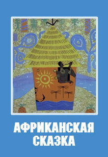 Afrikanskaya skazka