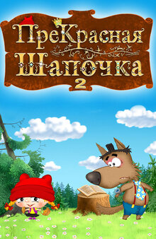 Постер фильма ПреКрасная Шапочка 2