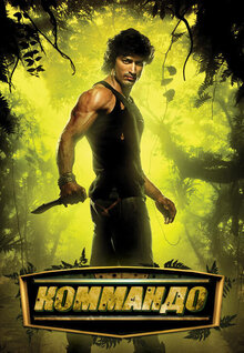 Poster of Commando