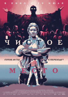 Постер фильма Чистое место