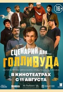 Постер фильма Сценарий для Голливуда