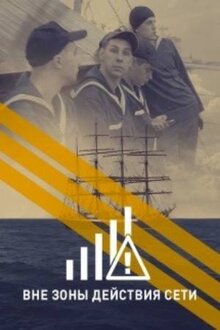 Poster of Вне зоны действия сети