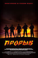 Прорыв