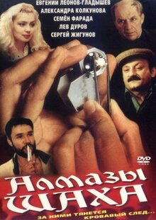 Алмазы шаха