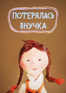 Потерялась внучка