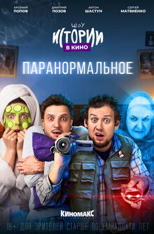 Istorii v kino: Paranormalnoe