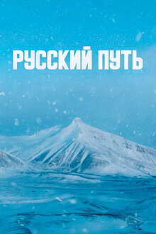 Poster of Russkiy put