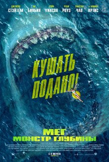 Постер фильма Мег: Монстр глубины