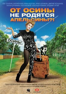 Poster of Ot osiny ne rodyatsya apelsiny