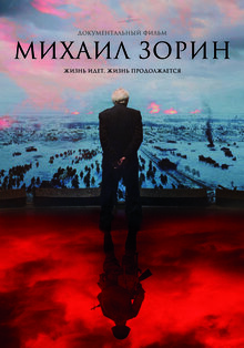 Poster of Mihail Zorin. Zhizn prodolzhaetsya!