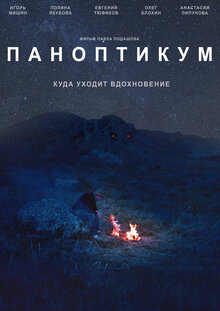 Постер фильма Паноптикум