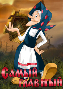 Samyy glavnyy