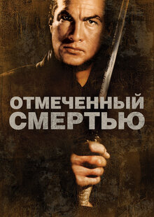 Poster of Marked for Death
