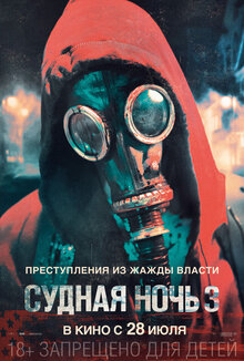 Постер фильма Судная ночь 3