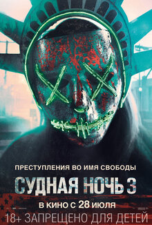 Постер фильма Судная ночь 3