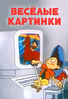 Poster of Vesyolye kartinki