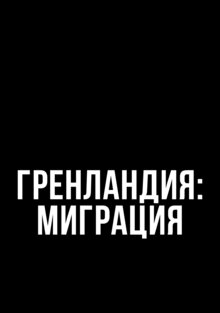 Гренландия: Миграция