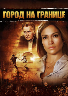 Город на границе