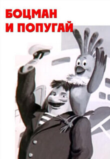 Боцман и попугай № 4