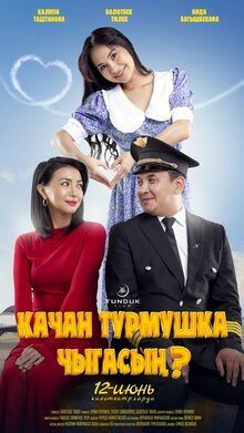 Качан турмушка чыгасын
