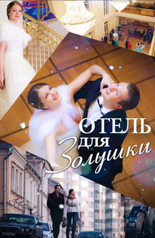 Otel dlya Zolushki