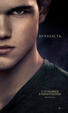 Постер фильма Сумерки. Сага. Рассвет: Часть 2