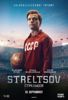 Постер фильма Стрельцов