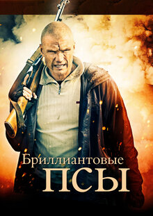 Бриллиантовые псы