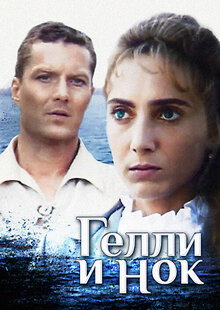 Гелли и Нок