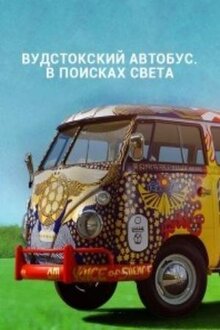 Постер фильма Вудстокский автобус. В поисках света