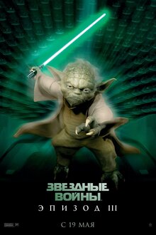 Звездные Войны: Эпизод III - Месть ситхов