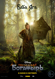 Poster of Posledniy bogatyr