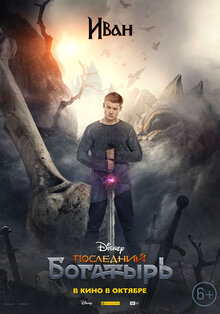 Poster of Posledniy bogatyr
