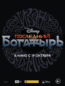 Poster of Posledniy bogatyr