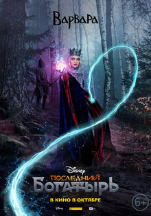 Poster of Posledniy bogatyr