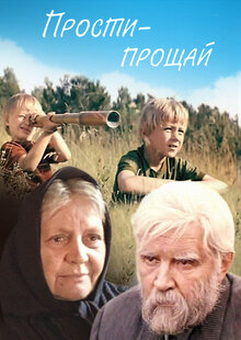 Постер фильма Прости - прощай