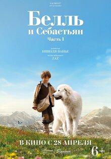 Белль и Себастьян