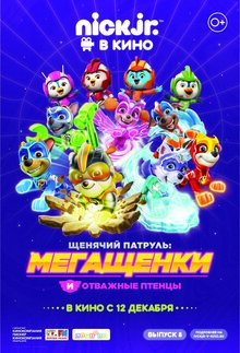 Щенячий патруль: Мегащенки и Отважные птенцы
