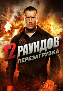 12 раундов: Перезагрузка