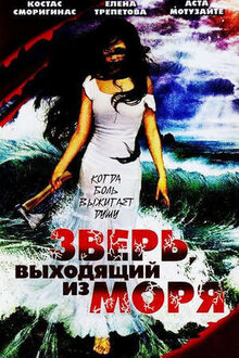 Zver, vykhodyashchiy iz morya