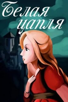 Poster of Belaya Caplya