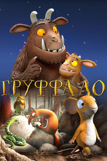Poster of The Gruffalo