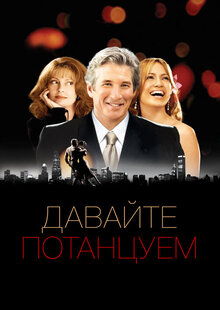 Давайте потанцуем
