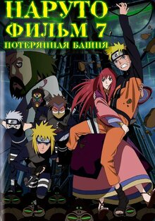 Постер фильма Наруто 7: Потерянная башня