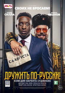 Дружить по-русски!